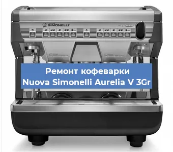 Замена | Ремонт термоблока на кофемашине Nuova Simonelli Aurelia V 3Gr в Новосибирске